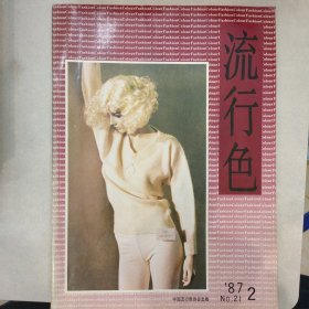 流行色1987-2