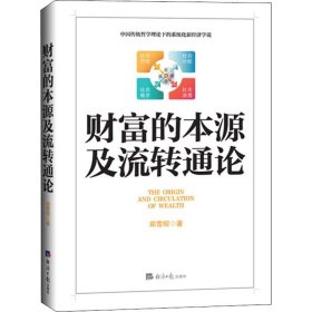 财富的本源及流转通论