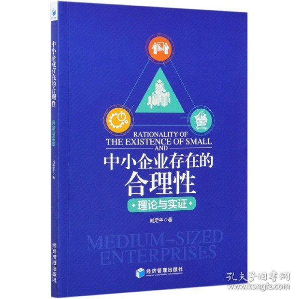 中小企业存在的合理性：理论与实证