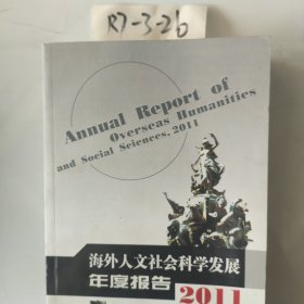 海外人文社会科学发展年度报告2011