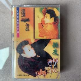 卡式磁带(卡带) 张学友《拥有  九五最新国语》专辑 香港宝丽金唱片/安徽文化音像出版社/彩翎音像制作有限公司出品 封面连歌词90品（加装保护膜）   磁带95品 发行编号：AWV-320 发行时间：1995年