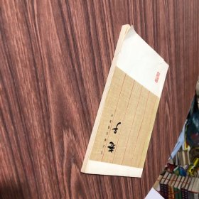 马王堆汉墓帛书 老子、1976年1版1印