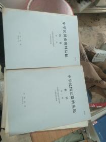 中华民国史资料丛稿  特刊  第一辑+第二辑（两本合售）品相如图