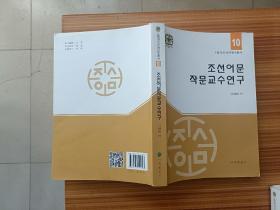 朝鲜语文作文教学研究    朝鲜文