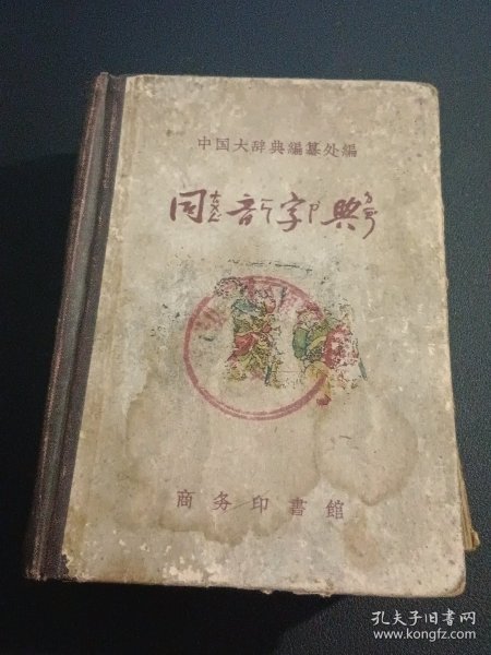 同音字典【1957年12月2版4印，64开精装本，内页干净】