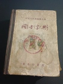 同音字典【1957年12月2版4印，64开精装本，内页干净】