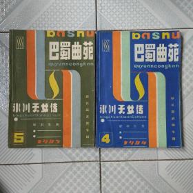 巴蜀曲苑一冰川天女传（1984年4期和1985年5期）