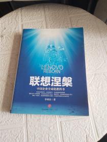联想涅槃：中国企业全球化教科书