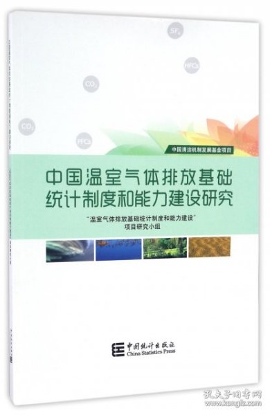 中国温室气体排放基础统计制度和能力建设研究