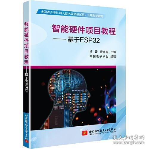 正版书教材智能硬件项目教程：基于ESP32