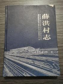 浦东新区祝桥镇《新和村志》《薛洪村志》