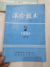 深冷技术 1991.2