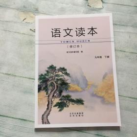 语文读本（修订本）九年级 下册