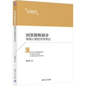 因果推断初步 微观计量经济学导论 姚东旻 9787302601500