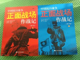 中国抗日战争正面战场作战记：上下