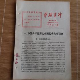 石家庄**文献   1971年石家庄日报社学习资料   中国共产党历次全国代表大会简介   左下角有名字   有毛主席语录    同一来源有装订孔