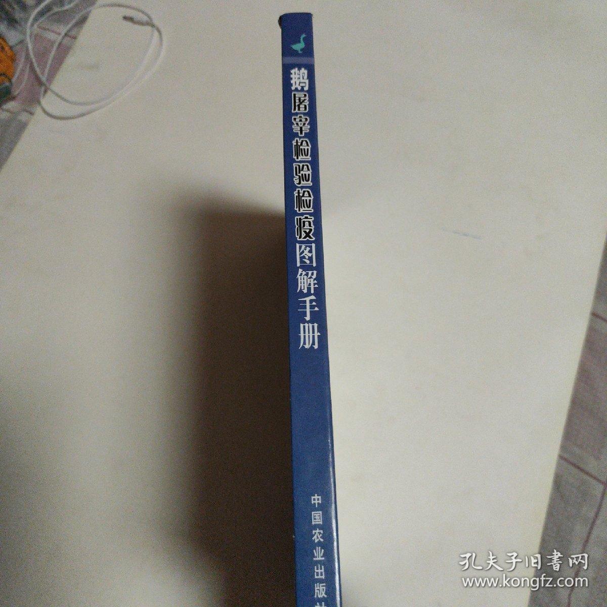 鹅屠宰检验检疫图解手册/畜禽屠宰检验检疫图解系列丛书