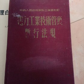 中央人民政府燃料工业部制订：电力工业技术管理暂行法规