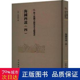 海国四说(四) 中国历史 (清)梁廷枏|责编:刘永海