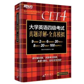 【正版】新东方 (25上)大学英语四级真题详解+全真模拟(PDD)