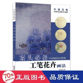 工筆花卉畫法 美術(shù)技法 李國民