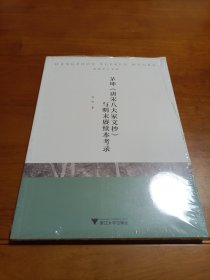 茅坤唐宋八大家文抄与明末赓续本考录/杭州学人文库