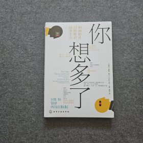 你想多了：如何停止过度焦虑，简单生活
