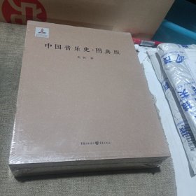 中国音乐史（图典版，精装带盒套，未拆封)