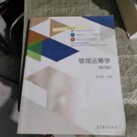 管理运筹学（第四版）/普通高等学校管理科学与工程类学科专业核心课程教材