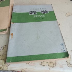 山东省高中课本数学第一、三、四册（3本合售）