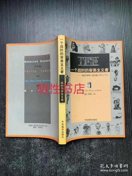 一个战时的审美主义者：《纽约书评》论文选1963/93