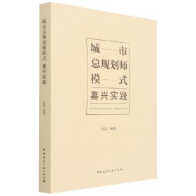 城市总规划师模式嘉兴实践