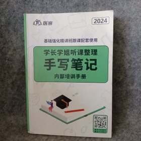 2024基础强化精讲班跟课配套使用:手写笔记学长学姐听课整理