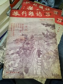 旅行杂志 一九五二年 1952年 第二十六卷 第26期