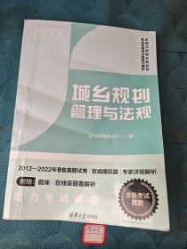 城乡规划管理与法规（全国注册城乡规划师职业资格考试真题与解析）