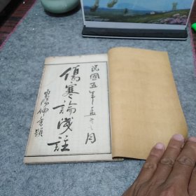 民国五年伤寒论浅注