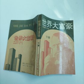 世界大富豪下册