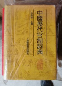 中国历代官制词典