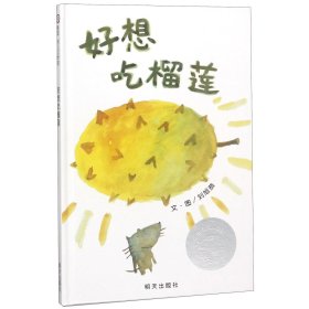 好想吃榴蓮(精)