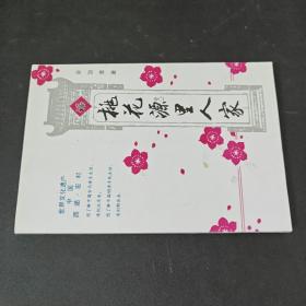 桃花源里人家（签名）