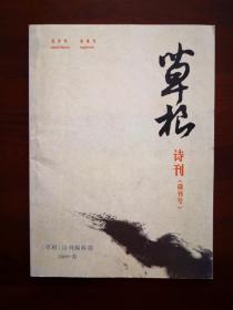 《草根诗刊》创刊号