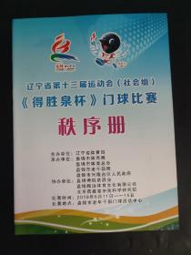 2018年辽宁省第十三届运动会社会组得胜泉杯门球比赛秩序册 辽宁省盘锦市老年干部门球活动中心