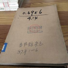 图书馆杂志1987年1-6期