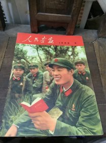 人民画报（1969）8，包真，完整