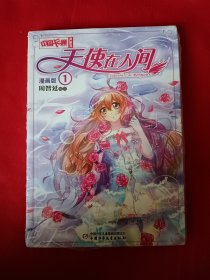 天使在人间 漫画书1