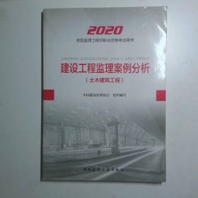 监理工程师2020教材 建设工程监理案例分析   土木建设工程