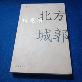 北方城郭（共和国作家文库）茅奖得主柳建伟长篇代表作，反腐小说巅峰之作