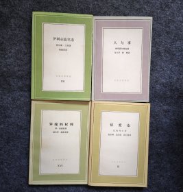 文化生活译从系列《异端的权利》《伊利亚随笔选》《人与事》《情爱论》四册，品佳个人藏书