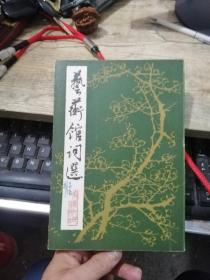 藝衡館詞選(1981年1版1印 繁體豎排）