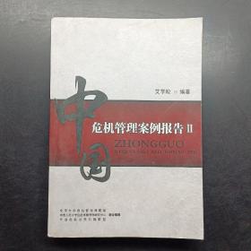 中国危机管理案例报告‖